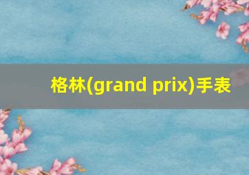 格林(grand prix)手表